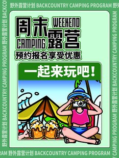 露营出游踏青海报展板素材