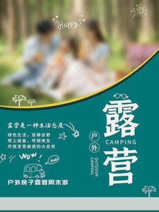 露营出游踏青海报展板素材