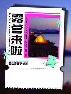 露营出游踏青海报展板素材