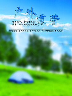 露营出游踏青海报展板素材