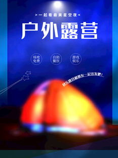 露营出游踏青海报展板素材