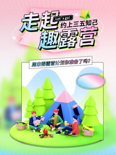 露营出游踏青海报展板素材