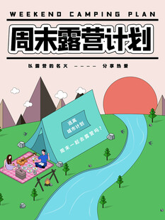 露营出游踏青海报展板素材