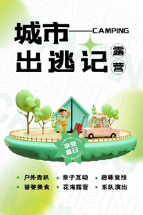 露营出游踏青海报展板素材