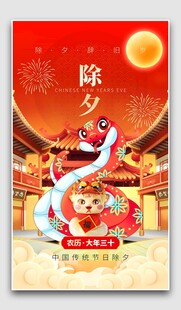 除夕