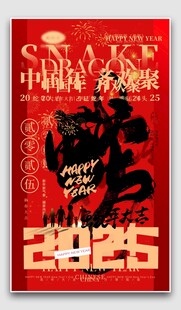 蛇年