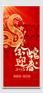 金蛇迎春