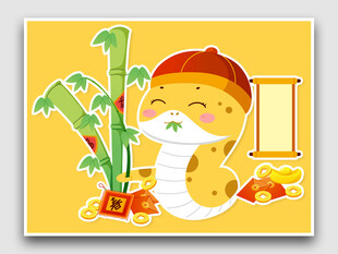 蛇年插画