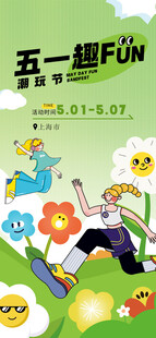 五一促销活动海报