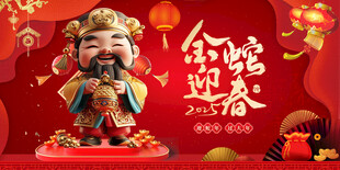 金蛇迎春