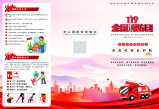 全国消防日折页