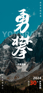 登山励志海报