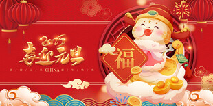 喜迎元旦