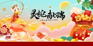 蛇年展板