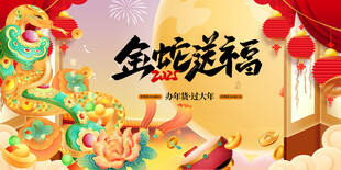 金蛇送福