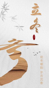 立冬海报