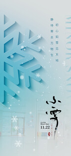 小雪地产海报展架画面