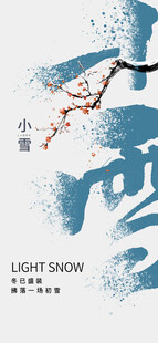 小雪地产海报展架画面