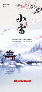 小雪地产海报展架画面