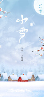 小雪地产海报展架画面