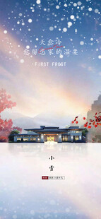 小雪地产海报展架画面