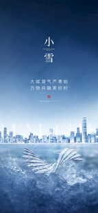 小雪地产海报展架画面