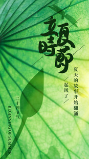 立夏节海报展板素材