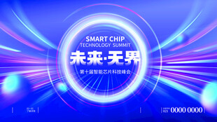 智能创新科技会议展板