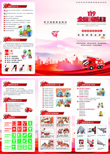 全国消防日折页