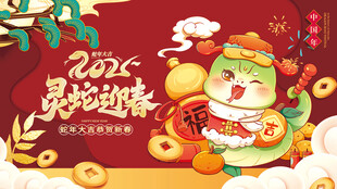蛇年展板