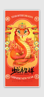 蛇年