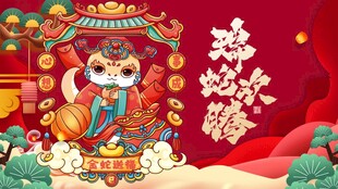 蛇年展板