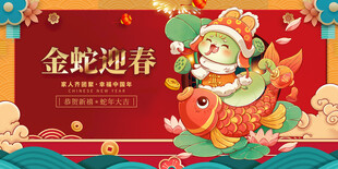 金蛇迎春