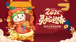 灵蛇迎春