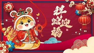 蛇年展板