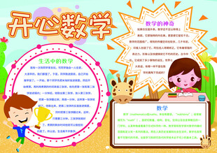 开心数学手抄报