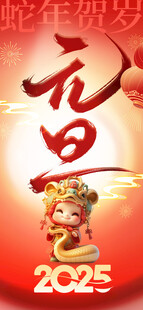 元旦 新年