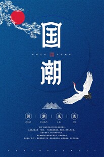 国潮图片