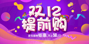 双十一双十二banner海报