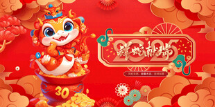 2025年蛇年