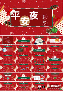 圣诞节平安夜活动策划ppt