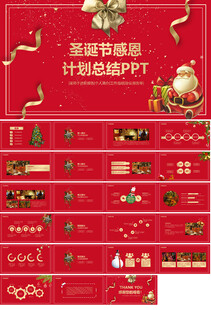 平安夜圣诞节计划总结ppt