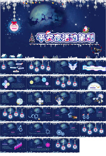 圣诞节平安夜活动策划ppt