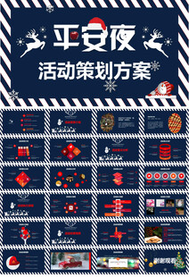 圣诞节平安夜活动策划ppt
