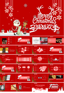 圣诞节新年晚会活动策划PPT