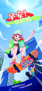 早安加油呀插画海报图片