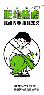 拒接焦虑插画海报图片