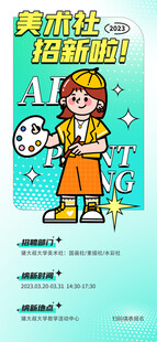 美术社招新插画海报图片