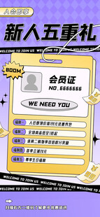 新人五重礼新手绘插画海报图片