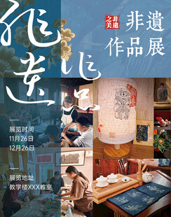 中国风非遗作品展海报